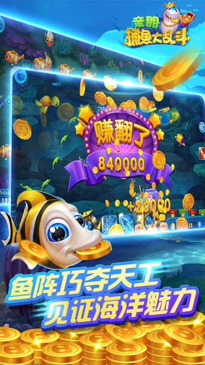 亲朋捕鱼大乱斗 screenshot-3