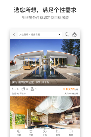 第六感-全球别墅度假和公寓短租预订平台 screenshot 3