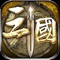 《御龙争霸:三国
