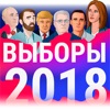 Выборы 2018 - кликер