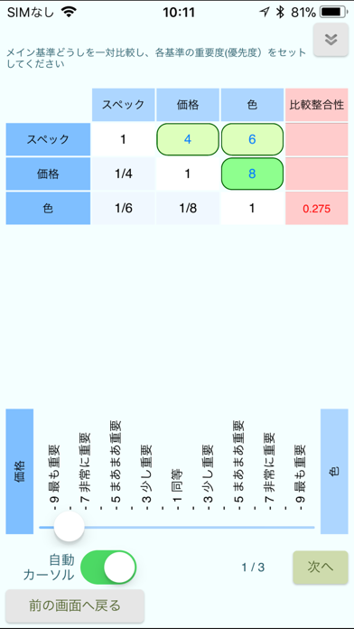 階層分析法アプリのスクリーンショット4 階層分析法アプリのスクリーンショット4