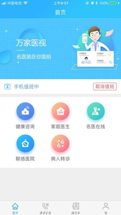 万家医视平台 - 医院版