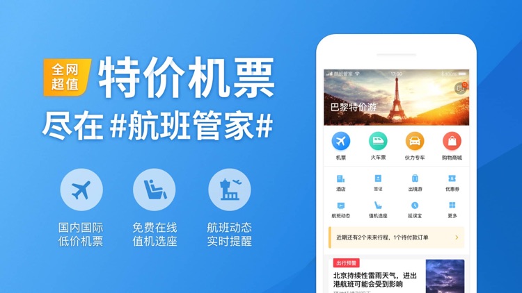 航班管家Pro-完美行程必备