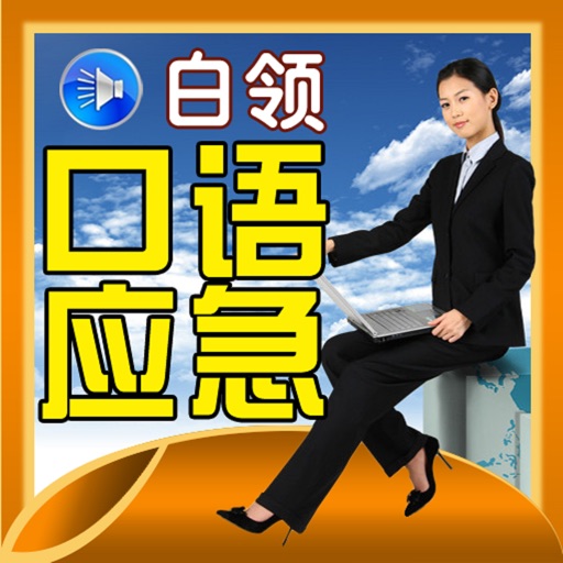 【The audio book 】 5000 words of white-collar emergency oral English