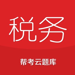 税务师云题库-注册税务师考试2017考证包过大杀器