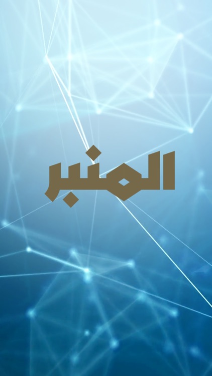 Al Minbar Tv قناة المنبر