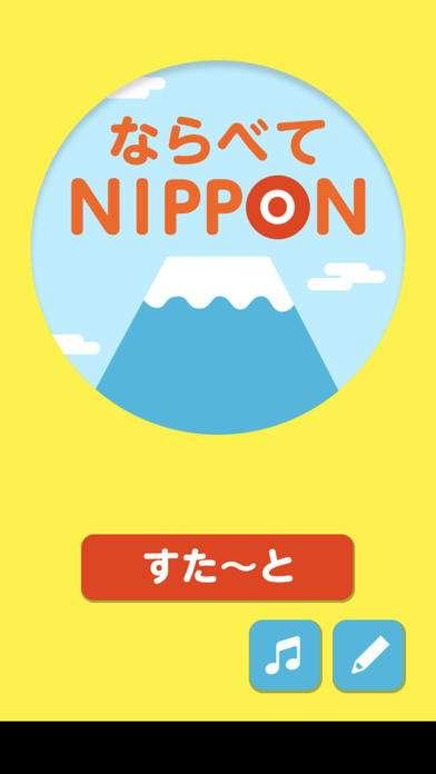 ならべてNIPPONのおすすめ画像1