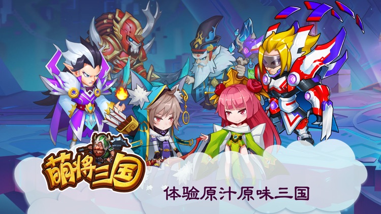萌将三国 - Q萌三国动作策略卡牌游戏