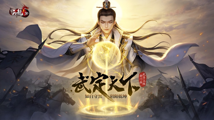 天龙3D-新版本“武定天下” screenshot-0