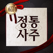 2019 정통사주 - 명리학 사주, 운세 완결판