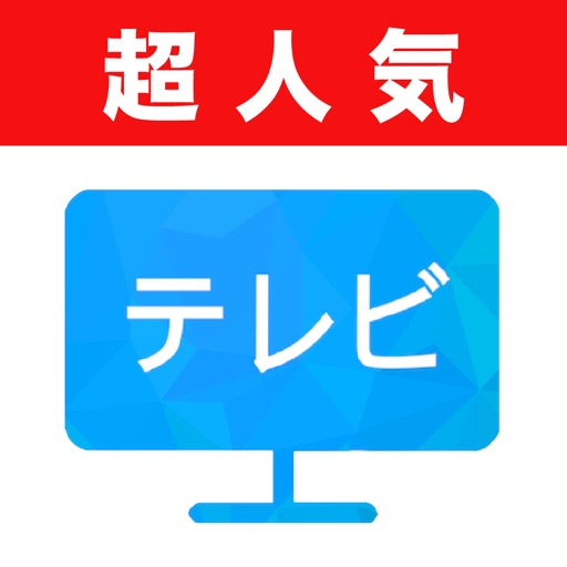 テレビ視聴とネット動画が見放題:ニュース&アニメ