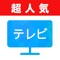 ニュース速報、ドラマ、バラエティ、映画、アニメ、スポーツ、ゲーム実況など人気の番組1000+台を集結!