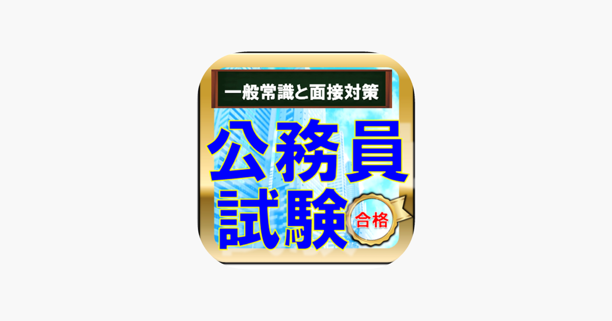 App Store 上的 公務員試験と就職面接対策