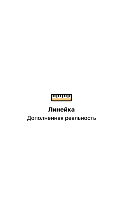 Линейка AR