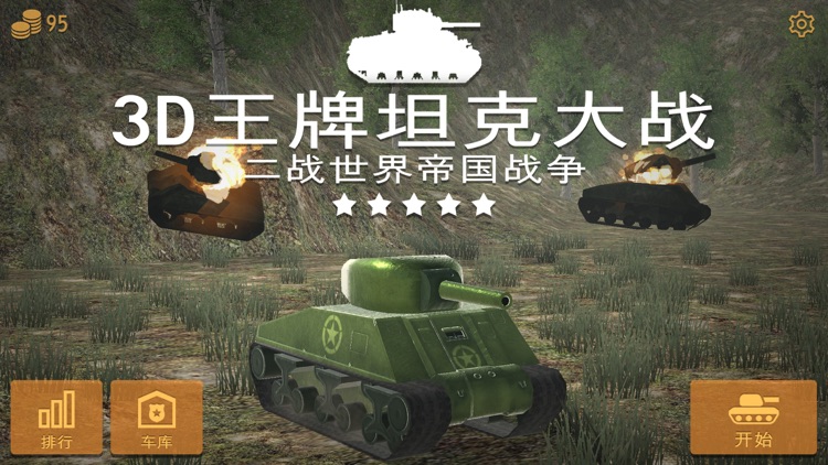 3D王牌坦克大战 - 二战世界铁血装甲帝国战争