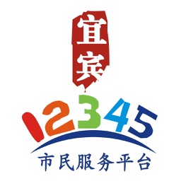 宜宾12345