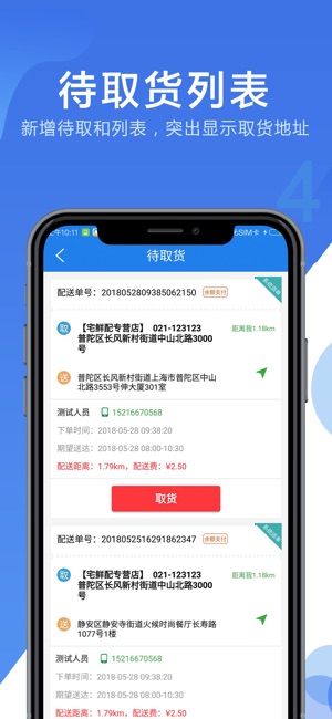 EC+配送员(圖4)-速報App