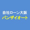 自社ローン　大阪　バンザイオート