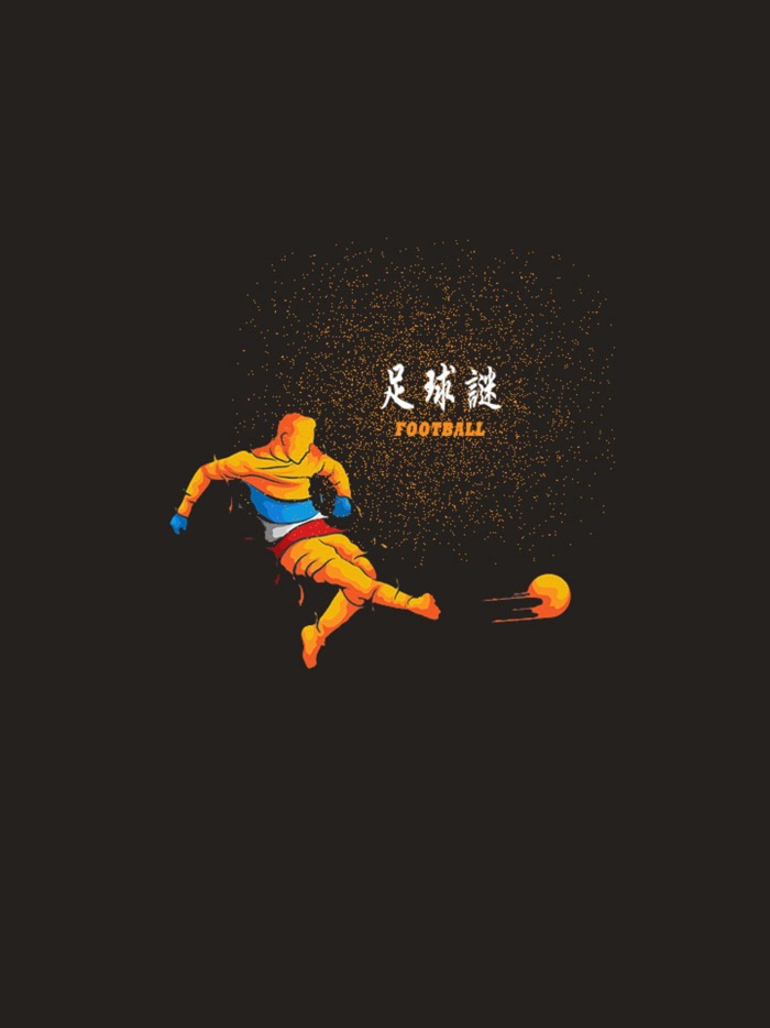 足球谜