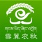 雪域农牧一款集牲畜认养、农产品溯源、智慧放牧于一体的智慧应用。致力于让牧民更轻松、让消费者吃到放心、安心的产品。