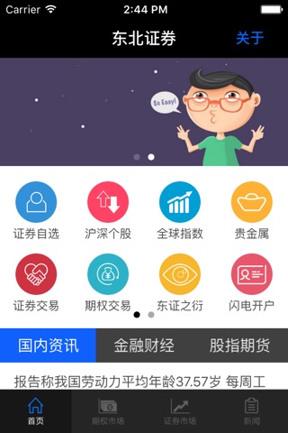 东北证券期权掌上通 screenshot 2