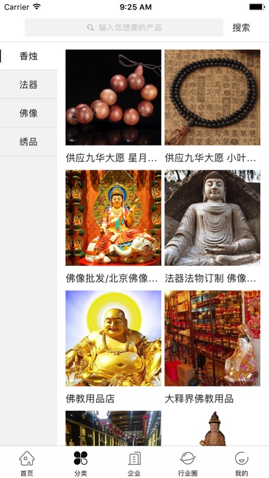 中国佛教用品交流平台 screenshot 2