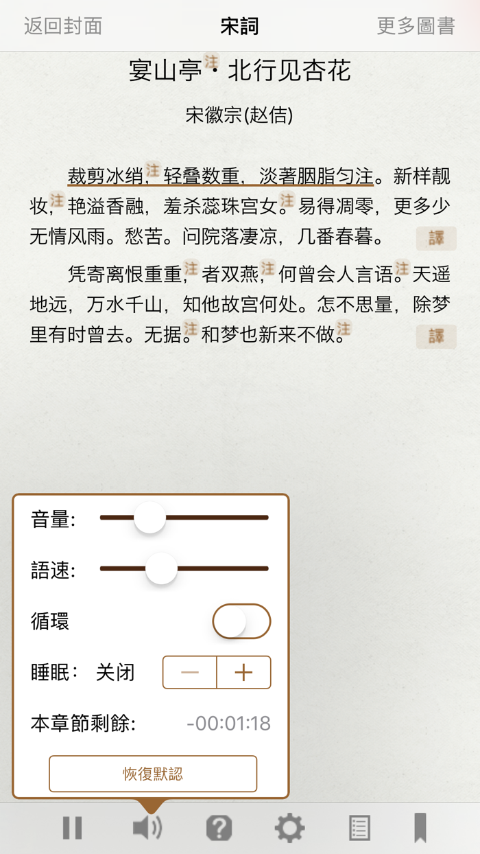 宋詞三百首-有聲同步書 （注釋 賞析 簡繁）