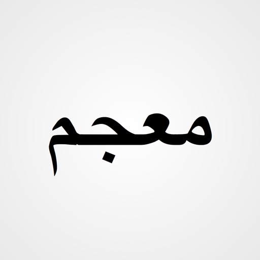Mujam Арабско-Русский словарь iOS App