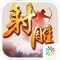 金庸正版授权,完美世界倾力打造,青春武侠MMO手游《射雕英雄传2》全新资料片震撼来袭!青春武侠,纵情江湖!