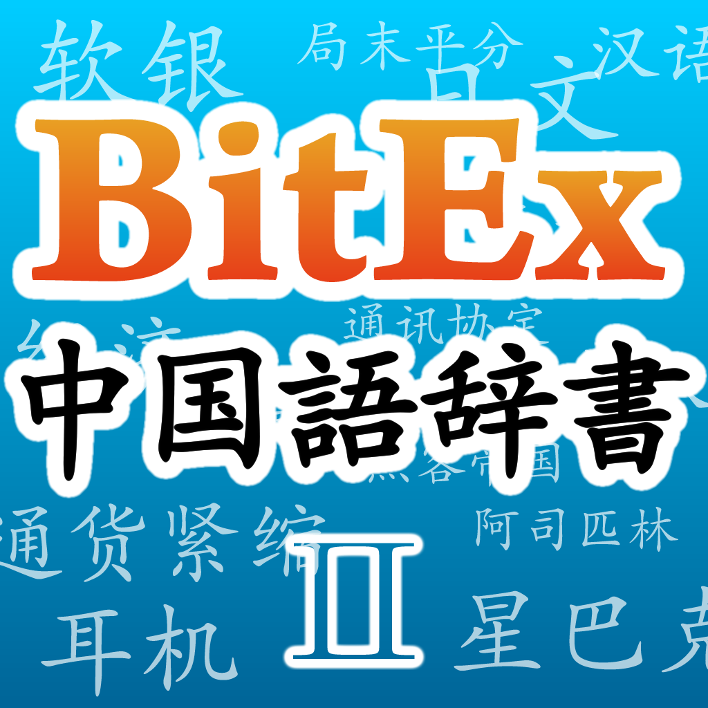 Bitex中国語辞書 Iphoneアプリ Applion