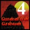 Ponniyin Selvan Audio Book offline version, directed by Bombay Kannan