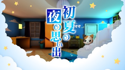 脱出ゲーム-初夏の夜の思い出 screenshot1