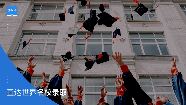 选校帝-留学选校出国必备神器 screenshot-0