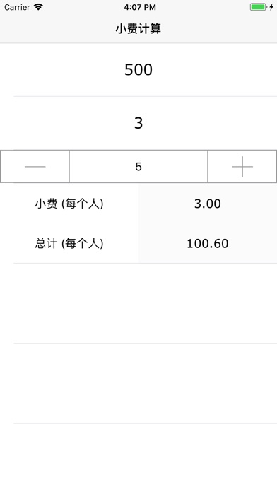 小费计算™ screenshot 2