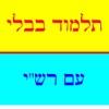 Talmud Bavli (Gemara)