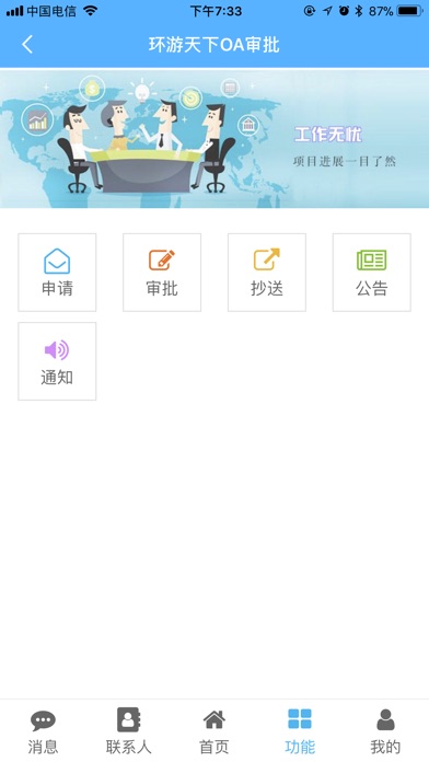环游天下OA审批 screenshot 3