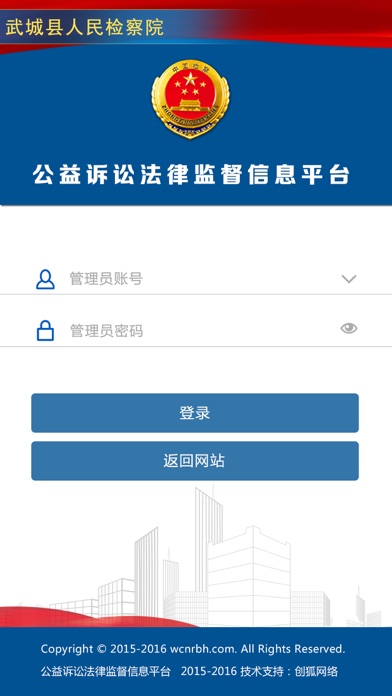 行政执法检察监督信息平台 screenshot 2