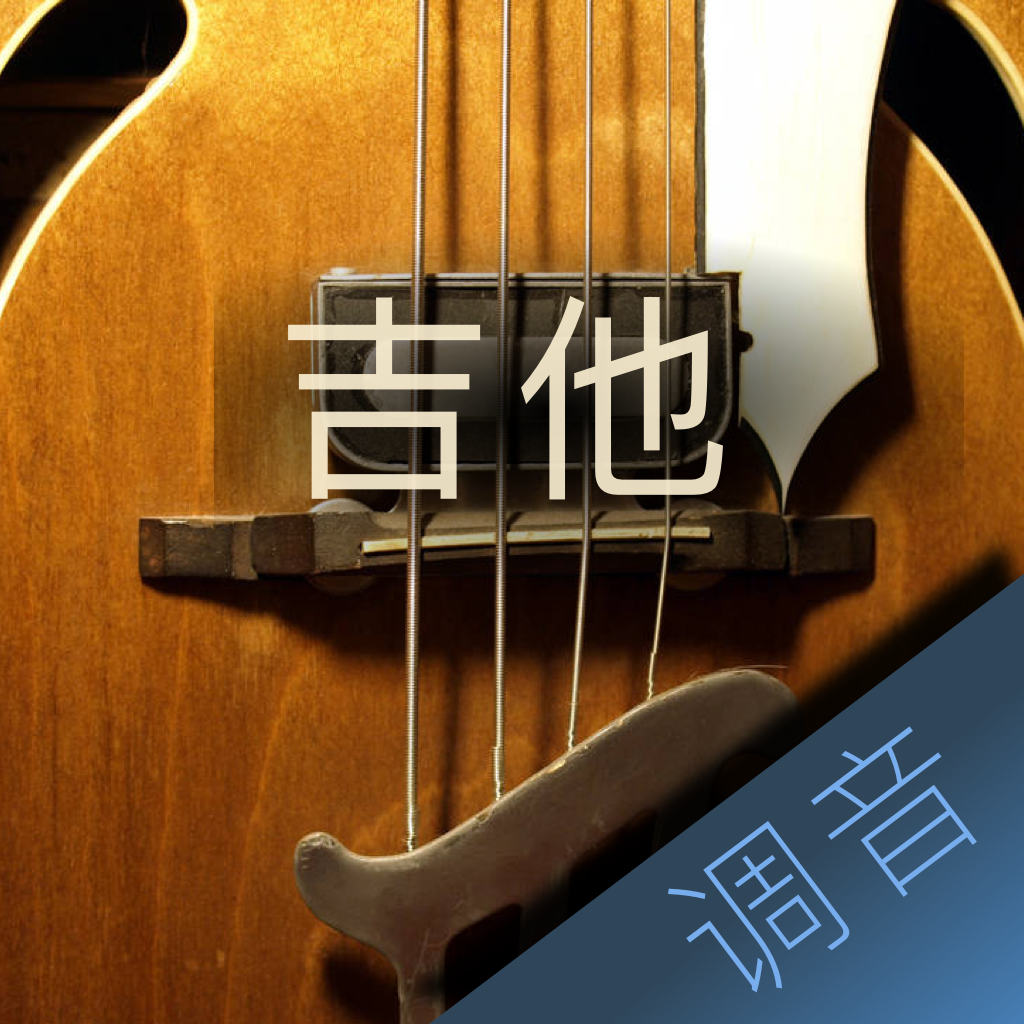 Get 吉他调音大师 - 快捷专业调音器 for iOS, iPhone, iPad Aso Report