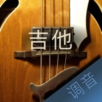 吉他调音大师 - 快捷专业调音器