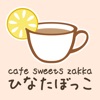 札幌の雑貨カフェ・ケーキ ひなたぼっこ