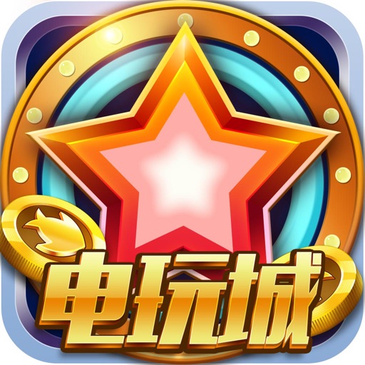星星电玩城-老虎机,捕鱼,欢乐电玩城