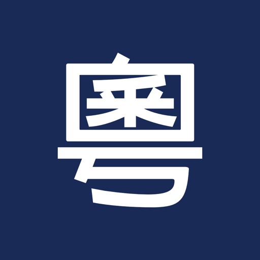 粵語拼音字典 Icon