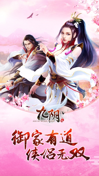 九阴-御家有道 侠侣无双 screenshot-0