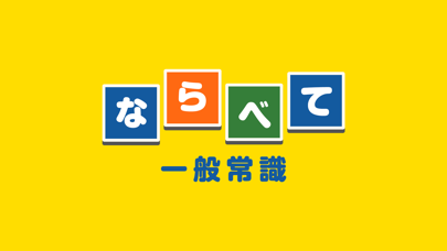 ならべて一般常識のスクリーンショット1 ならべて一般常識のスクリーンショット1