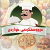 خواردن ئامادەکردن