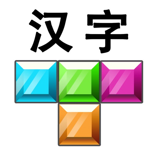 汉字消消消 - 全民疯狂玩消汉字小游戏 icon