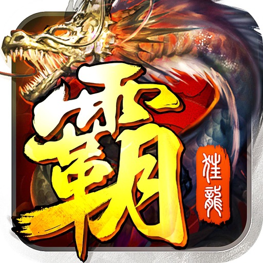 斩龙霸业 - 兄弟相聚再战龙城