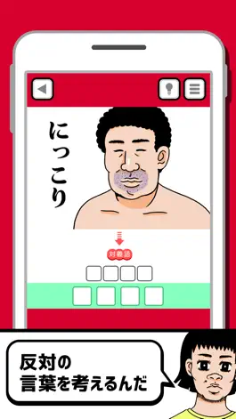 Game screenshot 想像の斜め上www-新対義語脳トレクイズ- apk