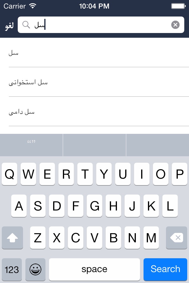 فرهنگ لغت هوشیار پارسی screenshot 2