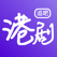 港剧TV - 轻松实时了解港台剧集资讯